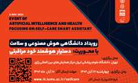 برگزاری رویداد دانشگاهی دستیار هوشمند خودمراقبتی بیمار با استفاده از هوش مصنوعی 